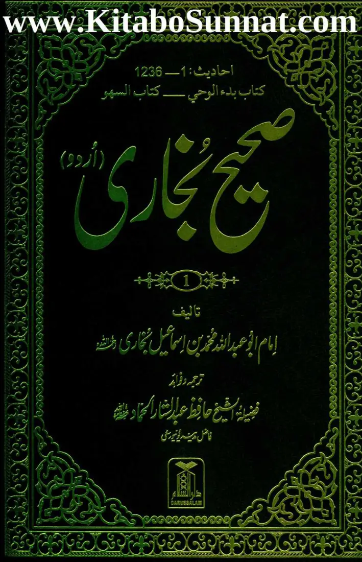 Sahih al-Bukhari — Jild 1 (Urdu)