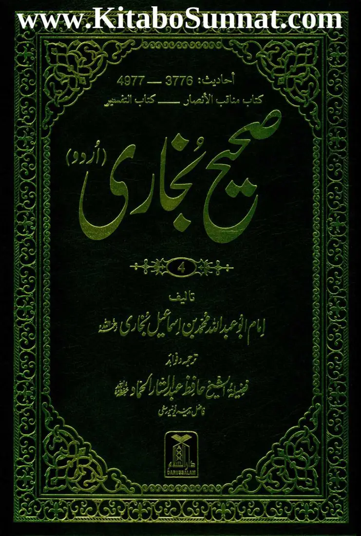 Sahih al-Bukhari — Jild 4 (Urdu)