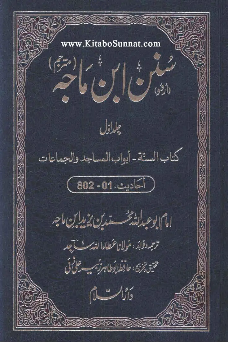 Sunan Ibn Majah — Vol. 1 (Urdu)