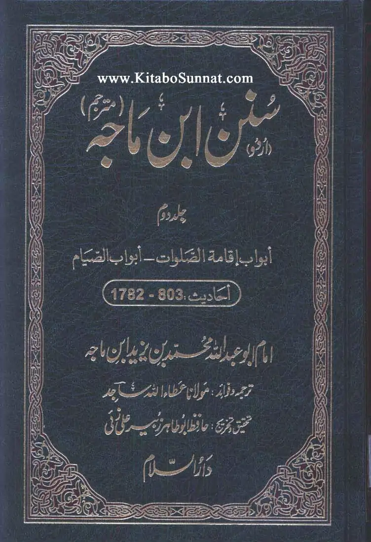 Sunan Ibn Majah — Vol. 2 (Urdu)