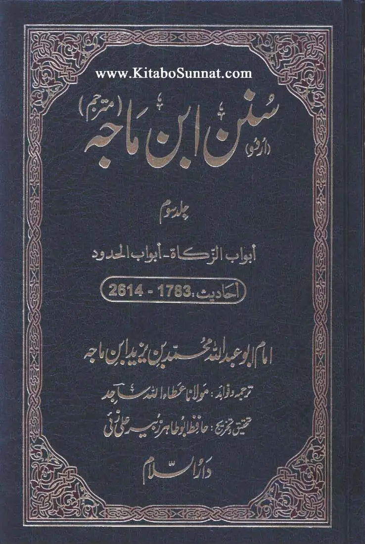 Sunan Ibn Majah — Vol. 3 (Urdu)