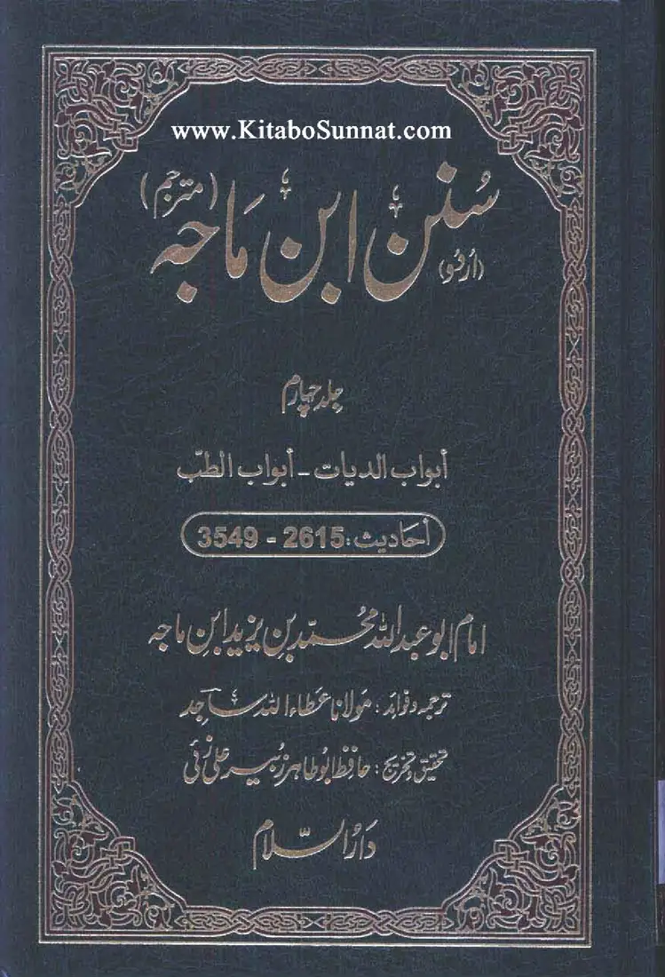 Sunan Ibn Majah — Vol. 4 (Urdu)