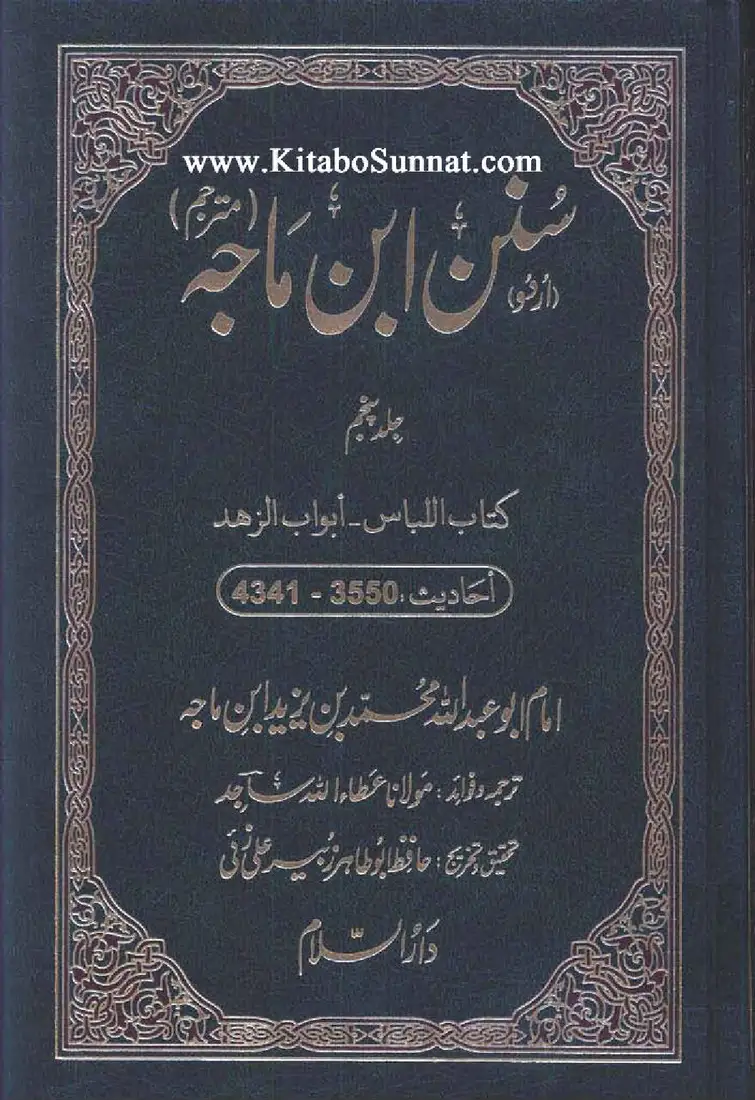 Sunan Ibn Majah — Vol. 5 (Urdu)