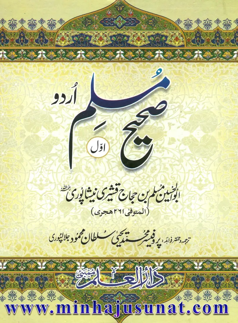 Sahih Muslim — Vol. 1 (Urdu)