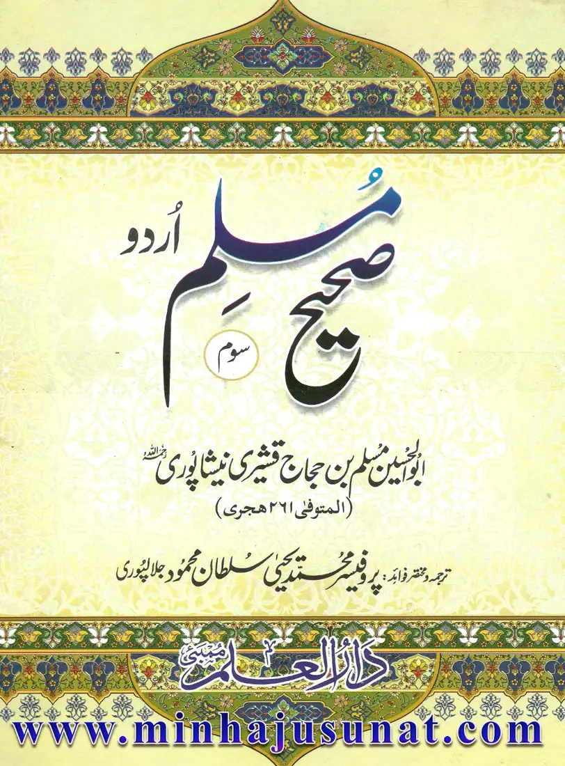Sahih Muslim — Vol. 3 (Urdu)