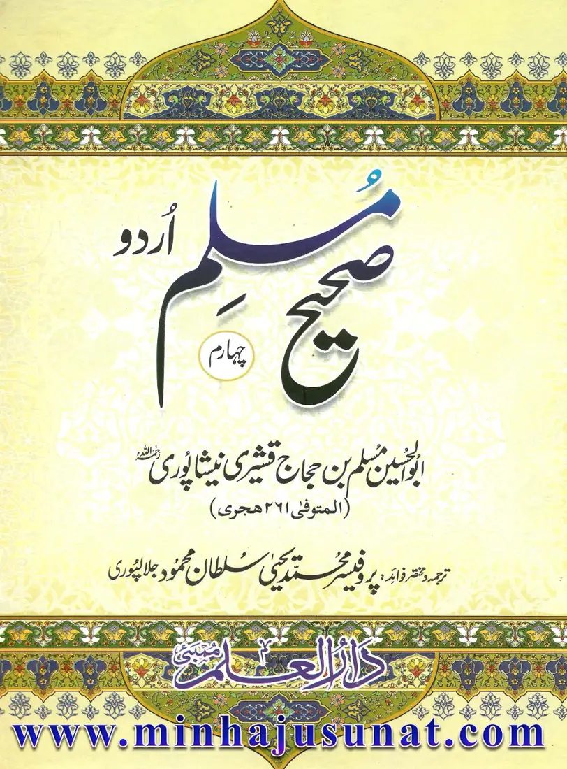 Sahih Muslim — Vol. 4 (Urdu)