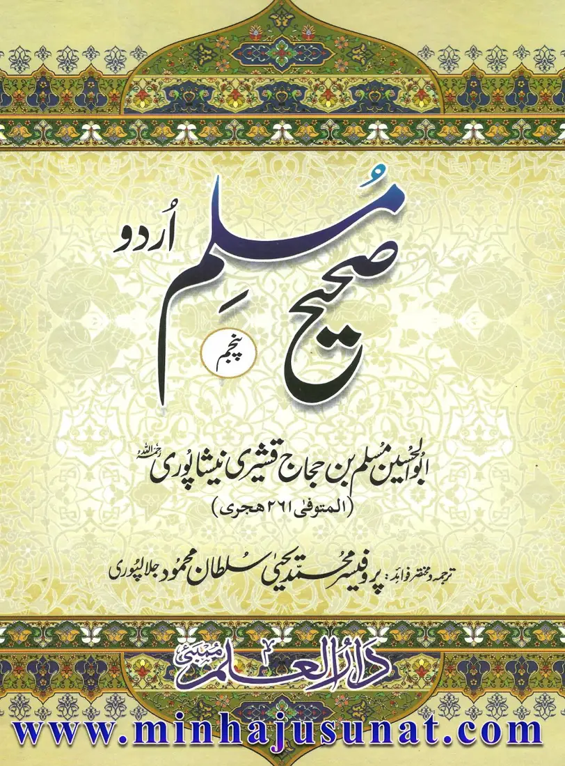 Sahih Muslim — Vol. 5 (Urdu)